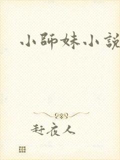 小师妹小说