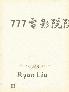 777电影院院