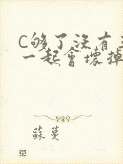 C够了没有三根一起会坏掉骨科