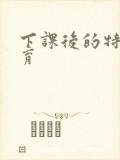 下课后的特殊教育