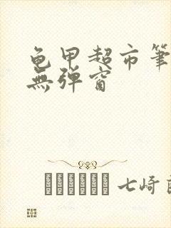 龟甲超市笔趣阁无弹窗