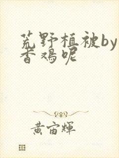 荒野植被by麦香鸡呢