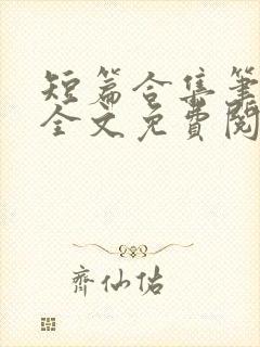 短篇合集笔趣阁全文免费阅读