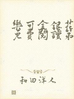 乐可金银花全文免费阅读第1章