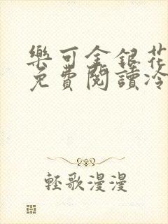 乐可金银花全文免费阅读冷门书屋无弹窗