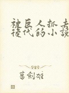 被巨人抓去繁衍后代的小说