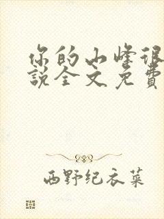 你的山峰很软小说全文免费阅读