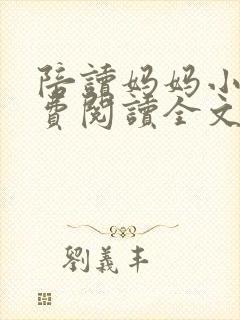 陪读妈妈小说免费阅读全文