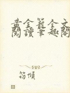 黄金笼全文免费阅读笔趣阁