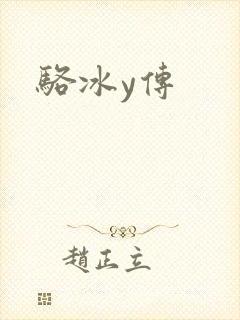 骆冰y传