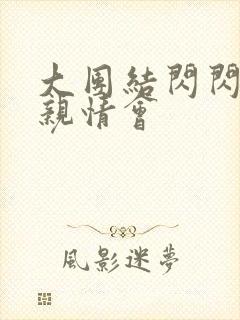 大团结闪闪发光亲情会