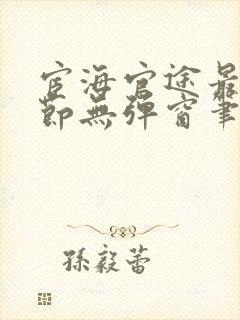 宦海官途最新章节无弹窗笔趣阁