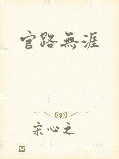 官路无涯