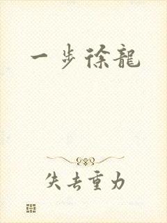 一步徐龙