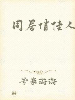 同居俏佳人