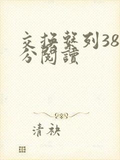 交换系列38部分阅读