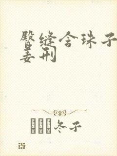 臀缝含珠子调教姜刑