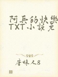 阿兵的快乐生活TXT小说免费阅读全章