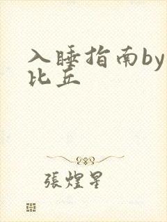 入睡指南by卡比丘