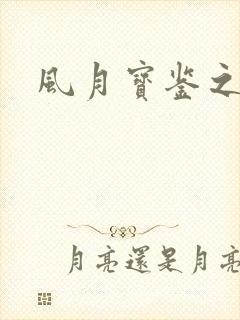 风月宝鉴之