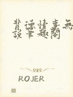 背德情事无可言说笔趣阁