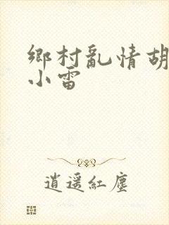 乡村乱情胡秀英小雷