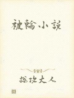 被轮小说