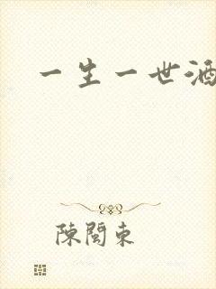 一生一世酒色网