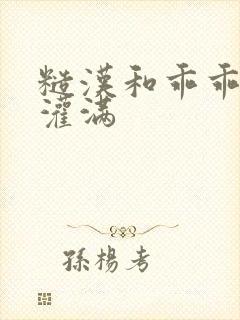 糙汉和乖乖女H灌满