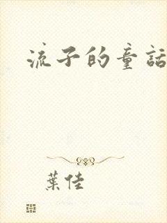流子的童话