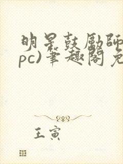 明星鼓励师(npc)笔趣阁免费