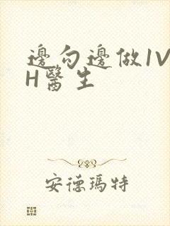 边勾边做1V1H医生