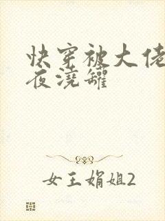 快穿被大佬们日夜浇罐