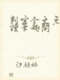 判官全文免费阅读笔趣阁