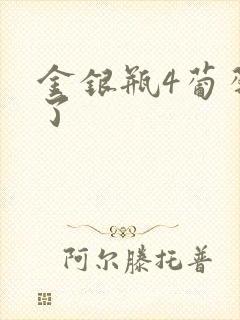 金银瓶4葡萄熟了