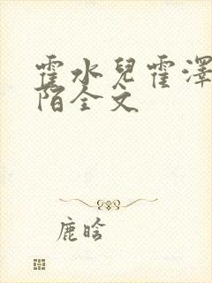 霍水儿霍泽浮生陌全文