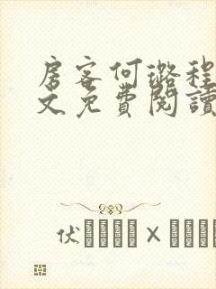 房客何璐程耀全文免费阅读笔趣阁