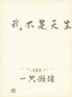 我不是天生欧皇