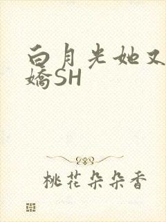 白月光她又茶又娇SH