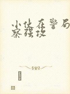 小伙在警局被警察强攻