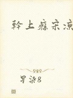 干上瘾宋凉向周