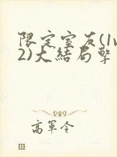 限定室友(1v2)大结局擎苍月