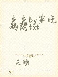 炎炎by霁晚笔趣阁txt