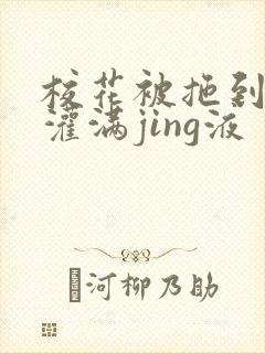 校花被拖到公厕灌满jing液