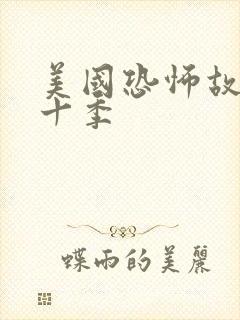 美国恐怖故事第十季