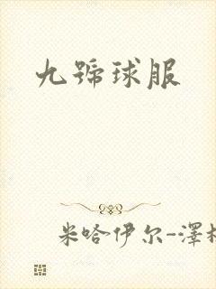 九号球服