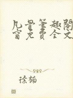 凡骨笔趣阁无弹窗免费全文阅读