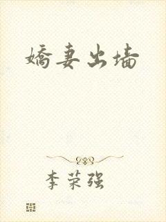 娇妻出墙