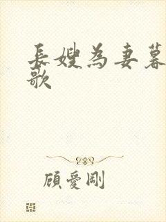 长嫂为妻暮色酒歌