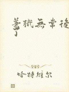 兼职无常后我红了